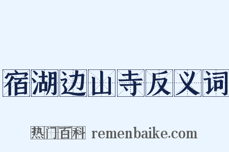 宿湖边山寺反义词是什么意思的图片